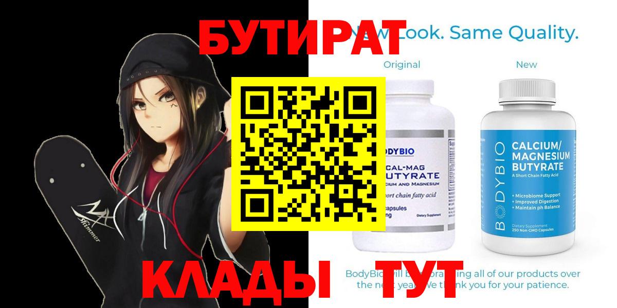 БУТИРАТ Butirat Конаково