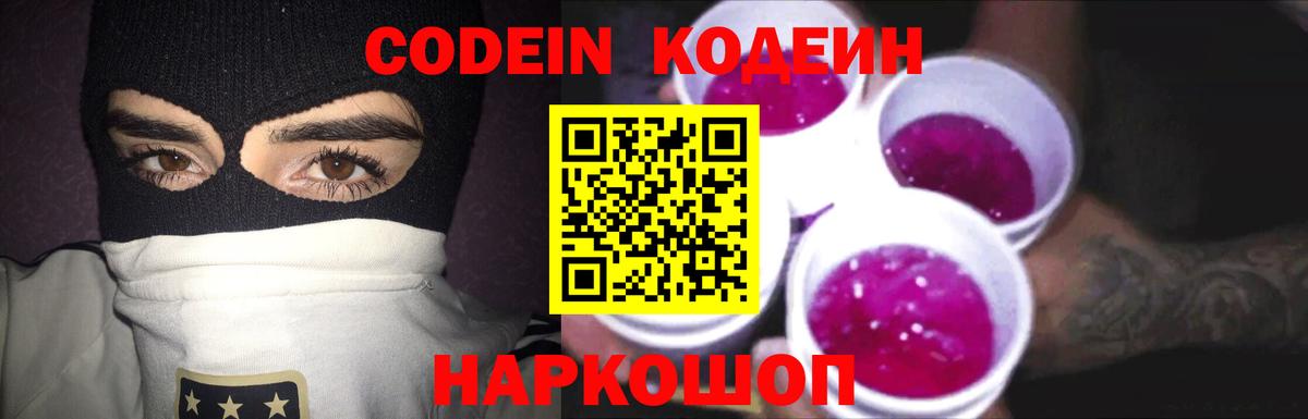 Кодеин Purple Drank Конаково